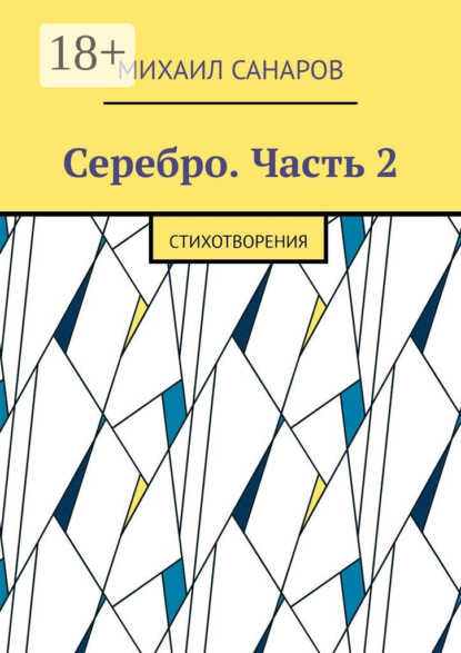 Скачать книгу Серебро. Часть 2. Стихотворения