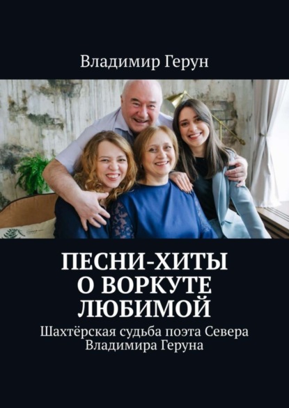 Скачать книгу Песни-хиты о Воркуте любимой. Шахтёрская судьба поэта Севера Владимира Геруна