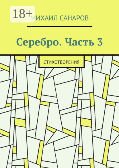 Серебро. Часть 3. Стихотворения