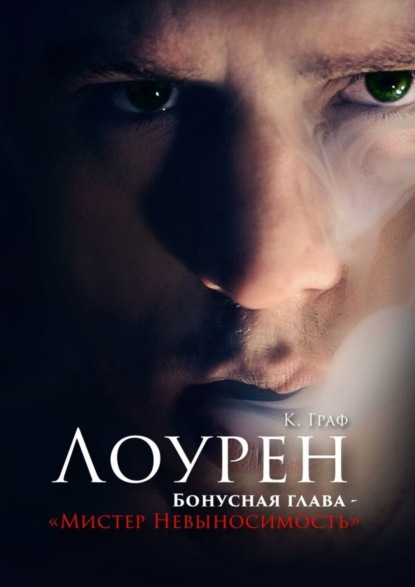 Скачать книгу Мистер Невыносимость – Бонусная глава