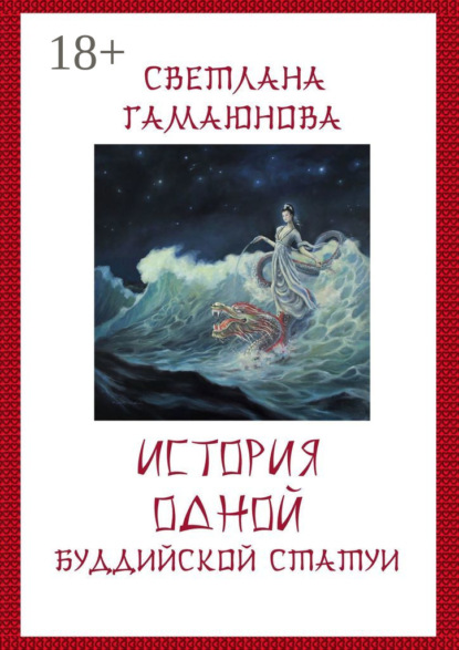 История одной буддийской статуи