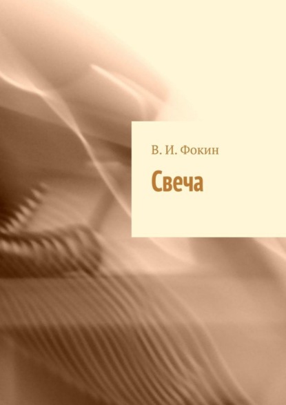 Скачать книгу Свеча