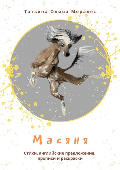 Скачать книгу Масяня. Стихи, английские предложения, прописи и раскраски