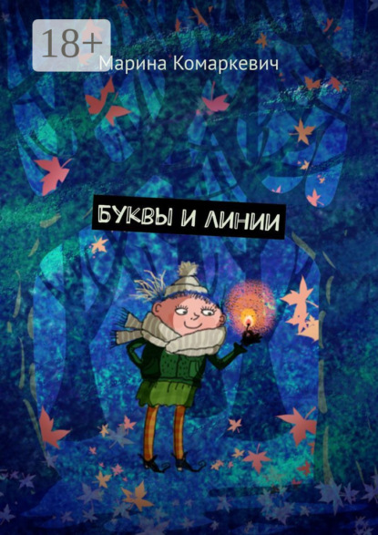 Буквы и линии