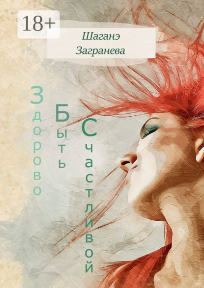 Скачать книгу Здорово Быть Счастливой