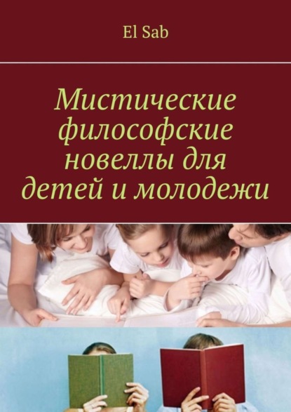 Скачать книгу Мистические философские новеллы для детей и молодежи