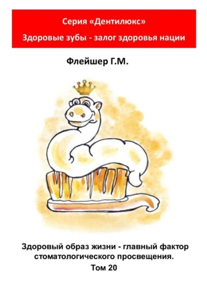 Скачать книгу Здоровый образ жизни – главный фактор стоматологического просвещения. Том 20. Серия «Дентилюкс». Здоровые зубы – залог здоровья нации