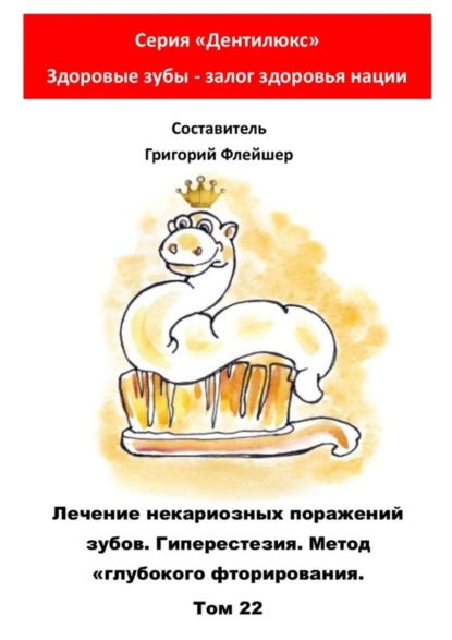 Скачать книгу Лечение некариозных поражений зубов. Гиперестезия. Метод «глубокого фторирования». Том 22. Серия «Дентилюкс». Здоровые зубы – залог здоровья нации