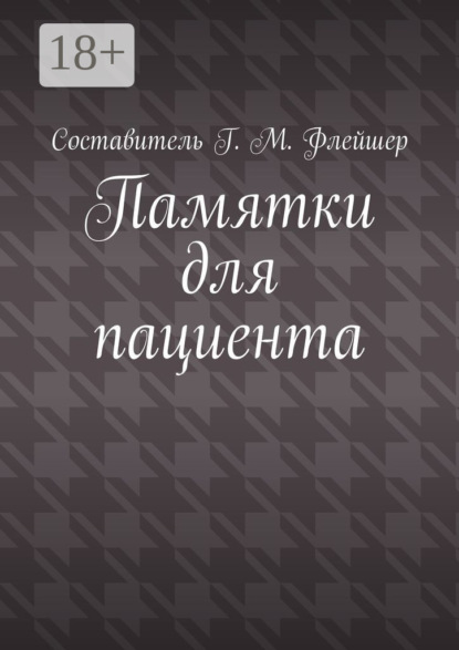 Скачать книгу Памятки для пациента
