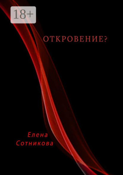 Скачать книгу Откровение?