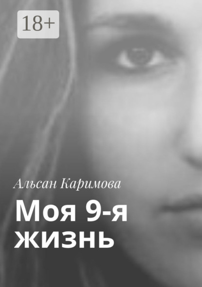 Скачать книгу Моя 9-я жизнь