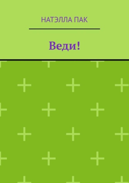 Скачать книгу Веди!
