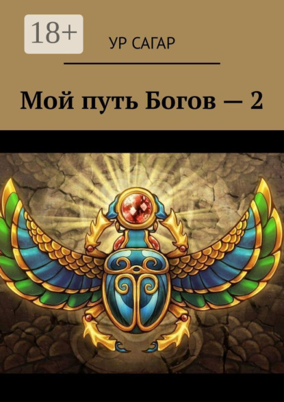 Скачать книгу Мой путь Богов – 2