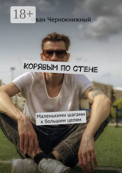 Корявым по стене. Маленькими шагами к большим целям