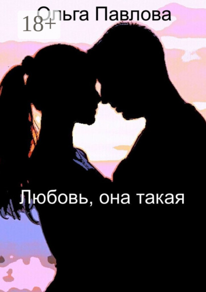 Скачать книгу Любовь, она такая