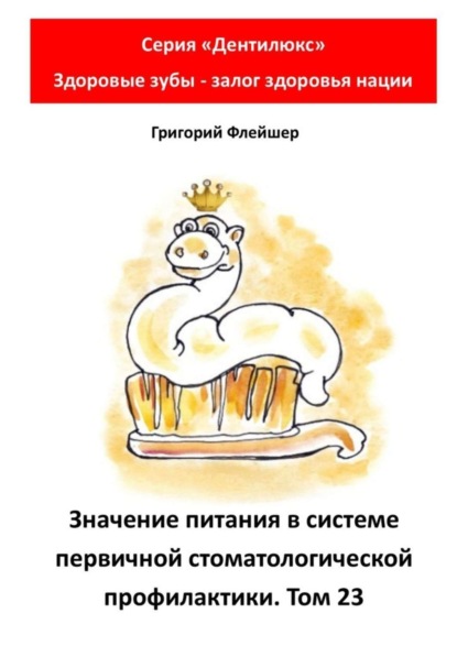 Скачать книгу Значение питания в системе первичной стоматологической профилактики. Том 23. Серия «Дентилюкс». Здоровые зубы – залог здоровья нации