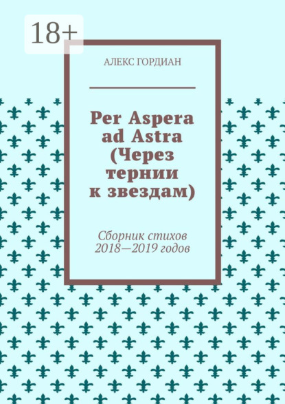 Скачать книгу Per Aspera ad Astra (Через тернии к звездам). Сборник стихов 2018—2019 годов