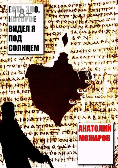 Скачать книгу Есть зло, которое видел я под солнцем