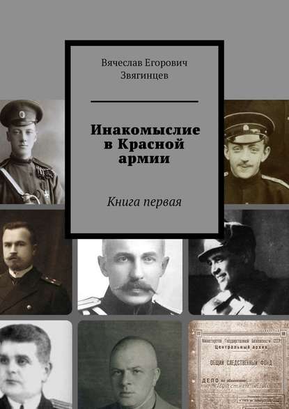 Инакомыслие в Красной армии. Книга первая