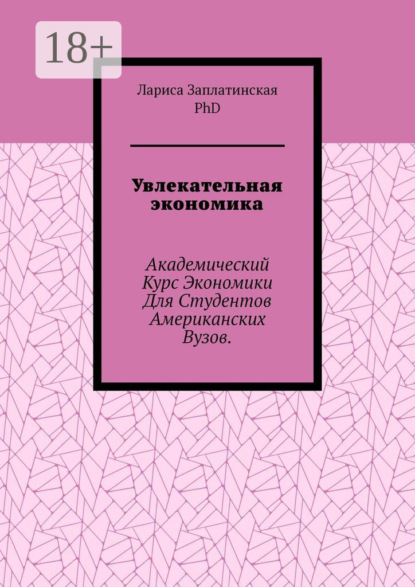 Скачать книгу Увлекательная экономика. Академический курс экономики для студентов американских вузов