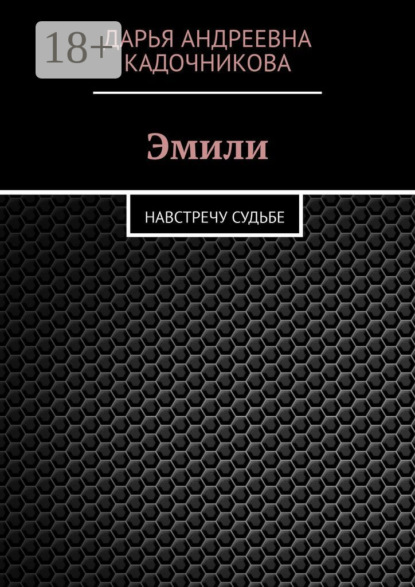 Скачать книгу Эмили. Навстречу судьбе