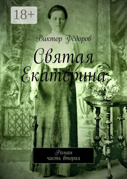 Скачать книгу Святая Екатерина. Роман. Часть вторая