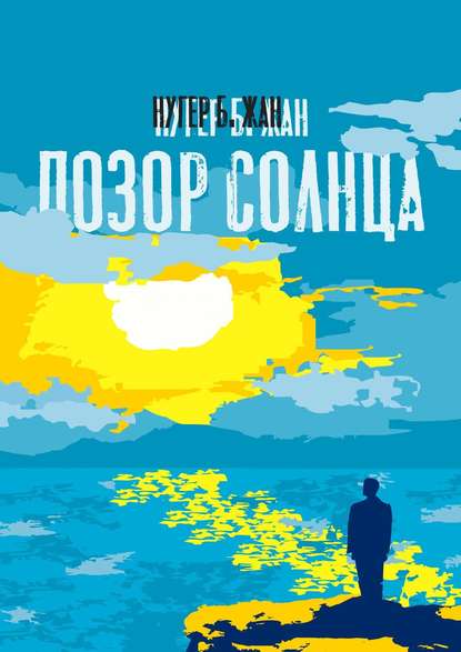Скачать книгу Позор Солнца. Роман