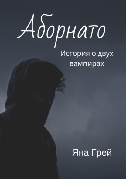 Скачать книгу Аборнато