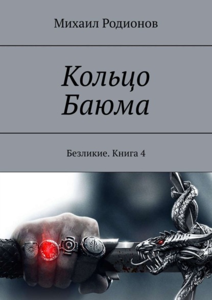 Скачать книгу Кольцо Баюма. Безликие. Книга 4