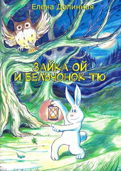 Скачать книгу Зайка Ой и Бельчонок Тю