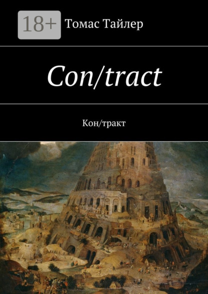 Скачать книгу Con/tract. Кон/тракт
