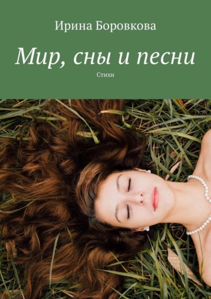 Скачать книгу Мир, сны и песни. Стихи