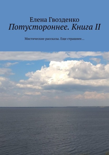 Потустороннее. Книга II. Мистические рассказы. Еще страшнее…