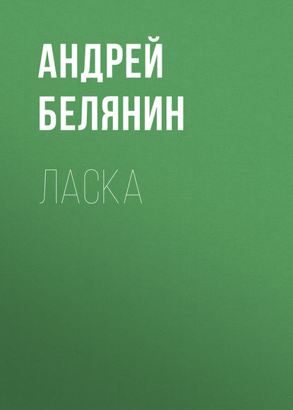 Скачать книгу Ласка