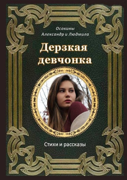 Скачать книгу Дерзкая девчонка. Стихи и рассказы