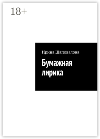 Скачать книгу Бумажная лирика