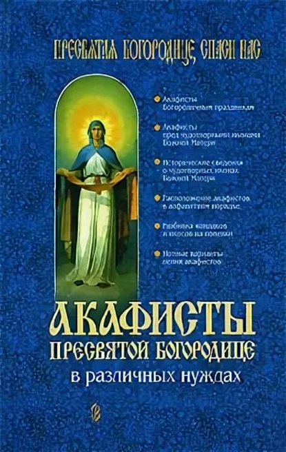 Скачать книгу Акафисты Пресвятой Богородице в различных нуждах