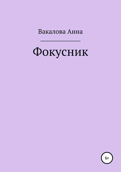 Скачать книгу Фокусник