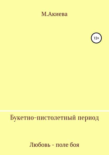 Скачать книгу Букетно-пистолетный период