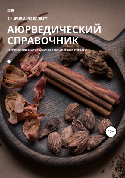 Скачать книгу Аюрведический справочник продуктов питания