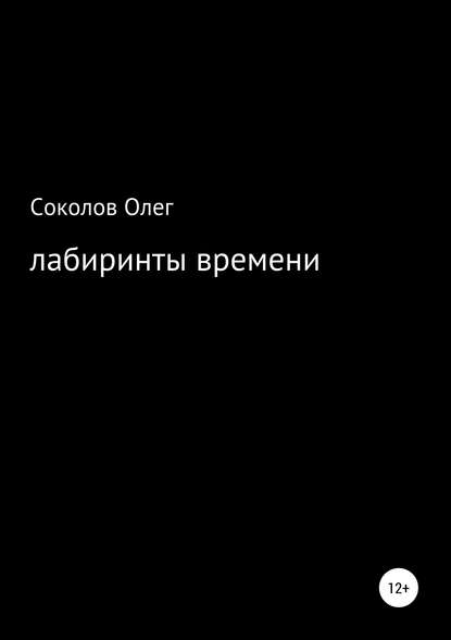 Скачать книгу Лабиринты времени