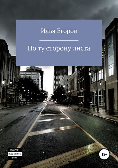 Скачать книгу По ту сторону листа