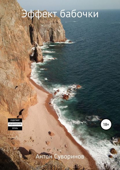 Скачать книгу Эффект Бабочки