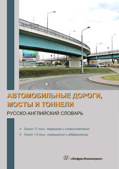 Скачать книгу Автомобильные дороги, мосты и тоннели. Русско-английский словарь