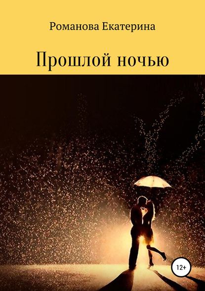 Скачать книгу Прошлой ночью