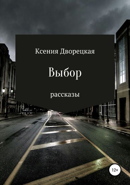 Скачать книгу Выбор
