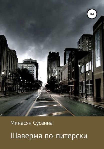 Скачать книгу Шаверма по-питерски