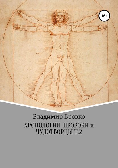 Скачать книгу Хронологии. Пророки и чудотворцы. Ч. 2