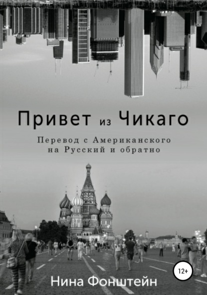 Скачать книгу Привет из Чикаго. Перевод с американского на русский и обратно