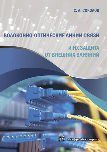 Скачать книгу Волоконно-оптические линии связи и их защита от внешних влияний